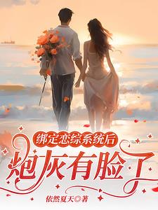 绑定恋综系统后，炮灰华丽逆袭