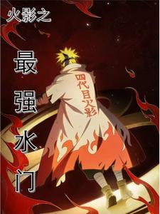 我,波风水门,一点也不阴!