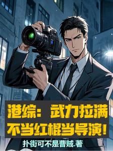 港综魅魔：我一心拍片怎么无敌了