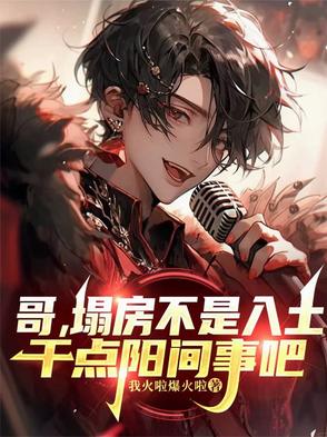 哥，塌房不是入土，干点阳间事吧