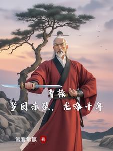 曹操,梦回赤壁,龙吟千年