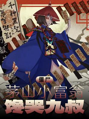 九叔：我在僵尸世界当倒爷