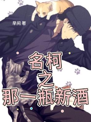 名柯之那一瓶新酒