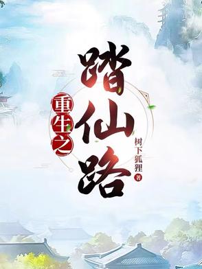 重生之踏仙路