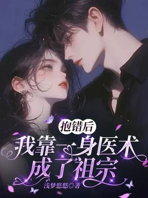 抱错后，我靠一身医术成了祖宗