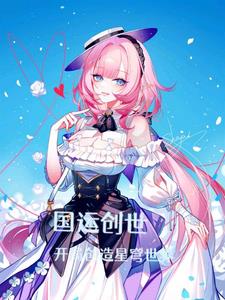 国运创世：开局创造虚数之树