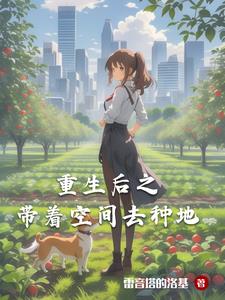 都重生了，我种地有点多怎么了