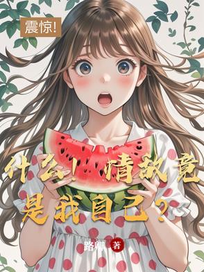 什么！情敌竟是我自己？