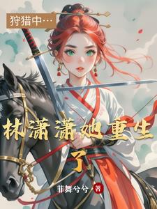 林潇潇她重生了