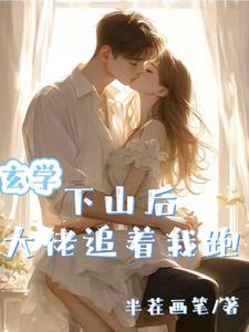 九爷怀里的小甜甜是玄学大佬