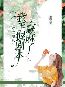 快穿，我靠功德封神