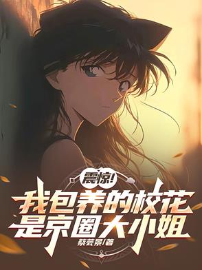 震惊！我包养的校花是京圈大小姐