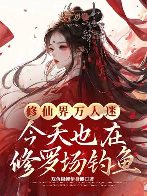 和七位大佬双修后破镜飞升嘎嘎猛