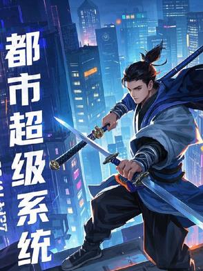 都市：超级系统