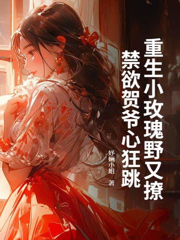 重生小玫瑰野又撩，禁欲贺爷心狂跳