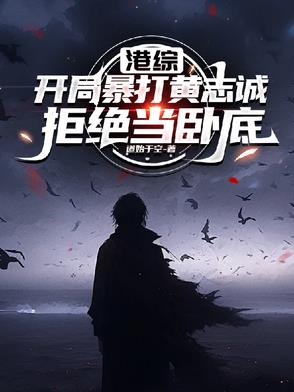 港综开局暴打黄志诚拒绝当卧底