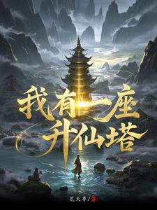 三灵根，宝塔仙缘