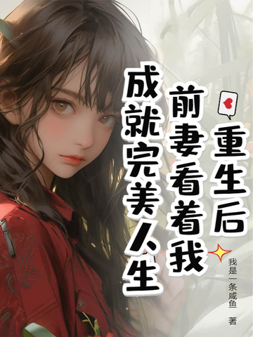 重生后，前妻看着我成就完美人生