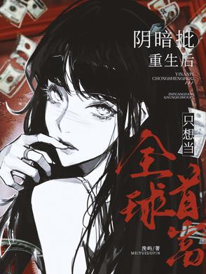 神豪系统：BKing的自我修养