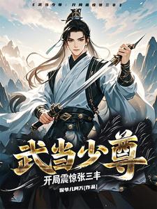 武当少尊：开局震惊张三丰