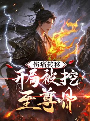 人在后悔文，反派替我受伤