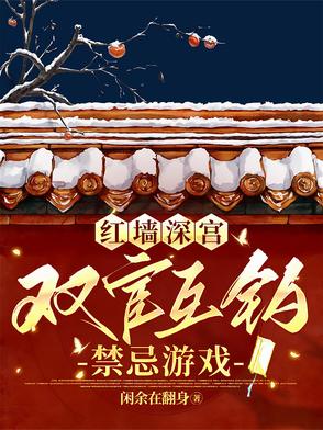 红墙深宫：双宦互钓禁忌游戏