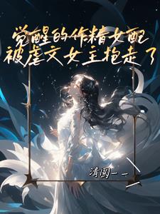 女主和女配才是天生一对