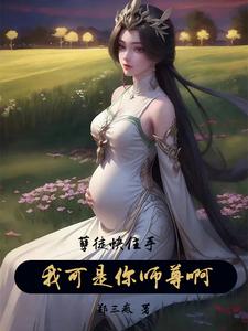 孽徒你是不是很得意，为师怀孕了