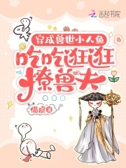 穿成兽世小人鱼，吃吃逛逛撩兽夫