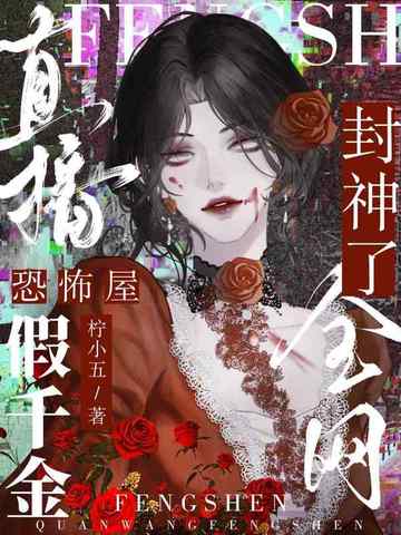 直播恐怖屋，假千金全网封神了