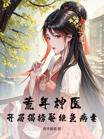 荒年神医：开局揭榜娶绝色病妻
