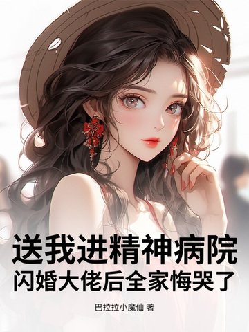 送我进精神病院？闪婚大佬后全家悔哭了