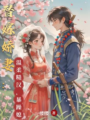 替嫁娇妻：温柔糙汉，暴躁媳妇