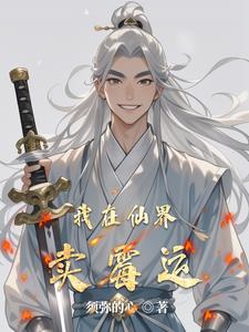 我在仙界卖霉运