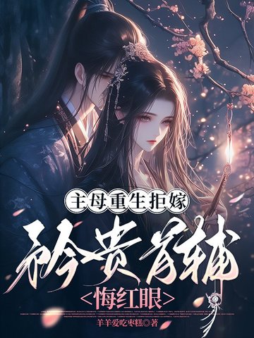 主母重生拒嫁，矜贵首辅悔红眼