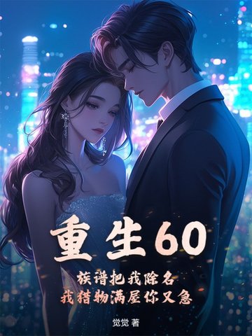重生60：族谱把我除名，我猎物满屋你又急