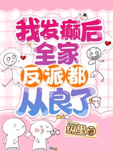 癫！我略一出手，全家反派被带偏