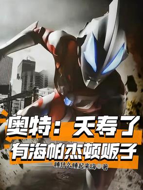 奥特：不是，他咋站对面去了？