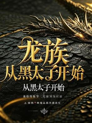 龙族：血统熔炉！我既是神明！