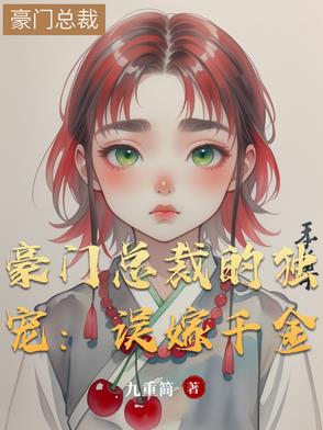 豪门总裁的独宠：误嫁千金