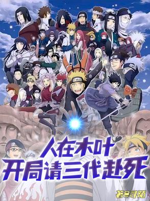 人在木叶开局请三代赴死