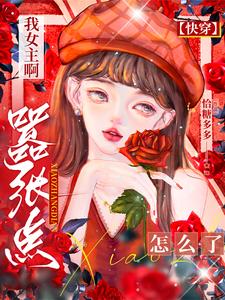 快穿之换男主后每天都是甜蜜蜜！