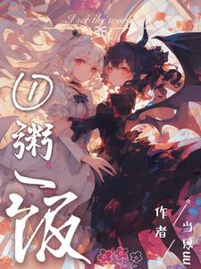 不当魅魔后，我端上了铁饭碗