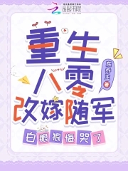 重生八零改嫁随军，白眼狼悔哭了