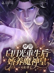 神印：白月光重生后，娇养魔神皇