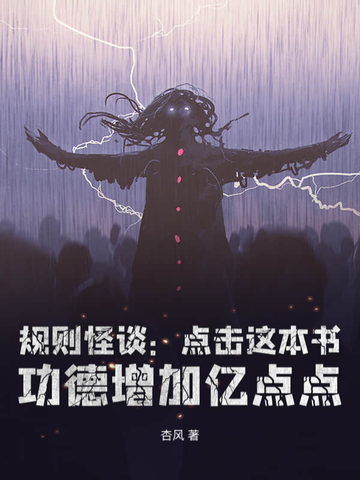 规则怪谈：从黑童话小红帽开始无敌