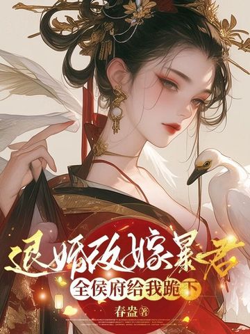 退婚改嫁暴君，全侯府给我跪下