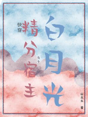 快穿：精分宿主有个白月光