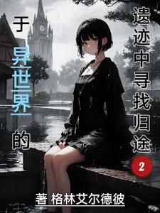 于异世界的遗迹中寻找归途