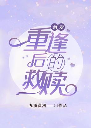 错爱时光：重逢后的救赎